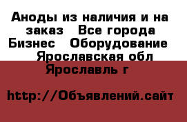 Аноды из наличия и на заказ - Все города Бизнес » Оборудование   . Ярославская обл.,Ярославль г.